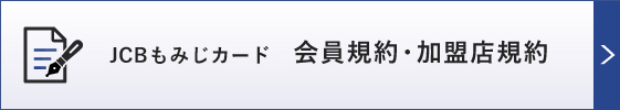 JCBもみじカード会員規約・加盟店規約