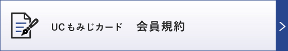 UCもみじカード個人会員規約