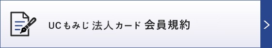 UCもみじ法人カード会員規約