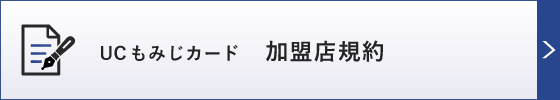 UCもみじカード加盟店規約