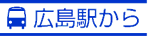 広島駅から
