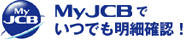 MyJCBでいつでも明細確認!