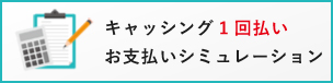 キャッシング1回払いお支払いシミュレーション