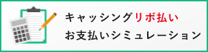 キャッシングリボ払いお支払いシミュレーション