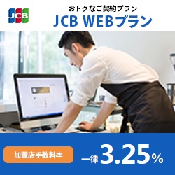 JCBWEBプラン