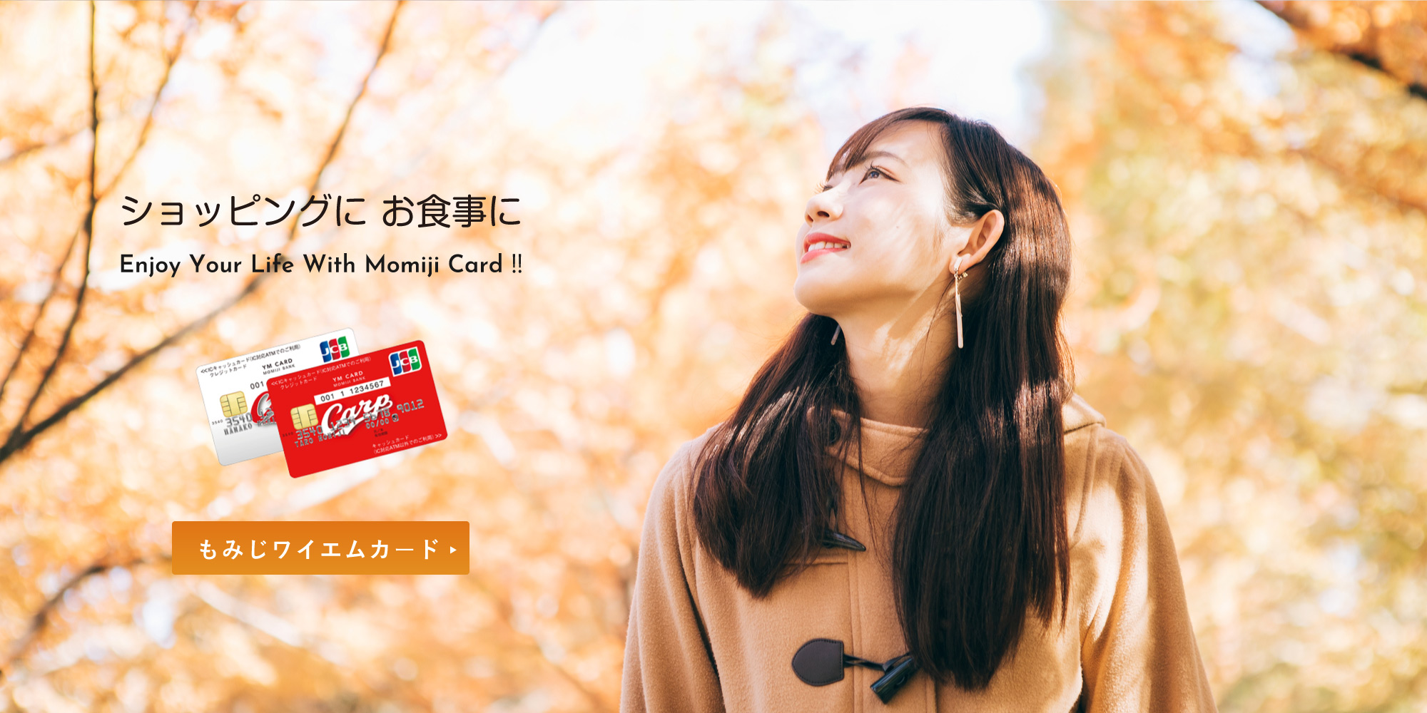 ショッピングに お食事に