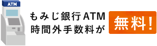 もみじ銀行のＡＴＭ時間外手数料が無料!!