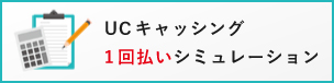 キャッシング（１回払い）