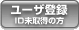 UC アットユーネット　ユーザー登録